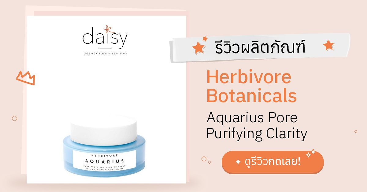 Review Herbivore Botanicals Aquarius Pore Purifying Clarity Cream ริวิว