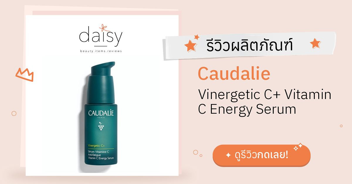 Review Caudalie Vinergetic C+ Vitamin C Energy Serum ริวิวผลการใช้โดย