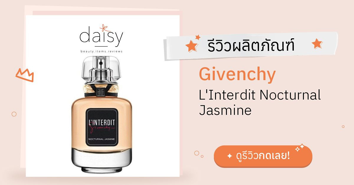 Review Givenchy L'Interdit Nocturnal Jasmine ริวิวผลการใช้โดยสมาชิก Daisy  by  - Daisy by 