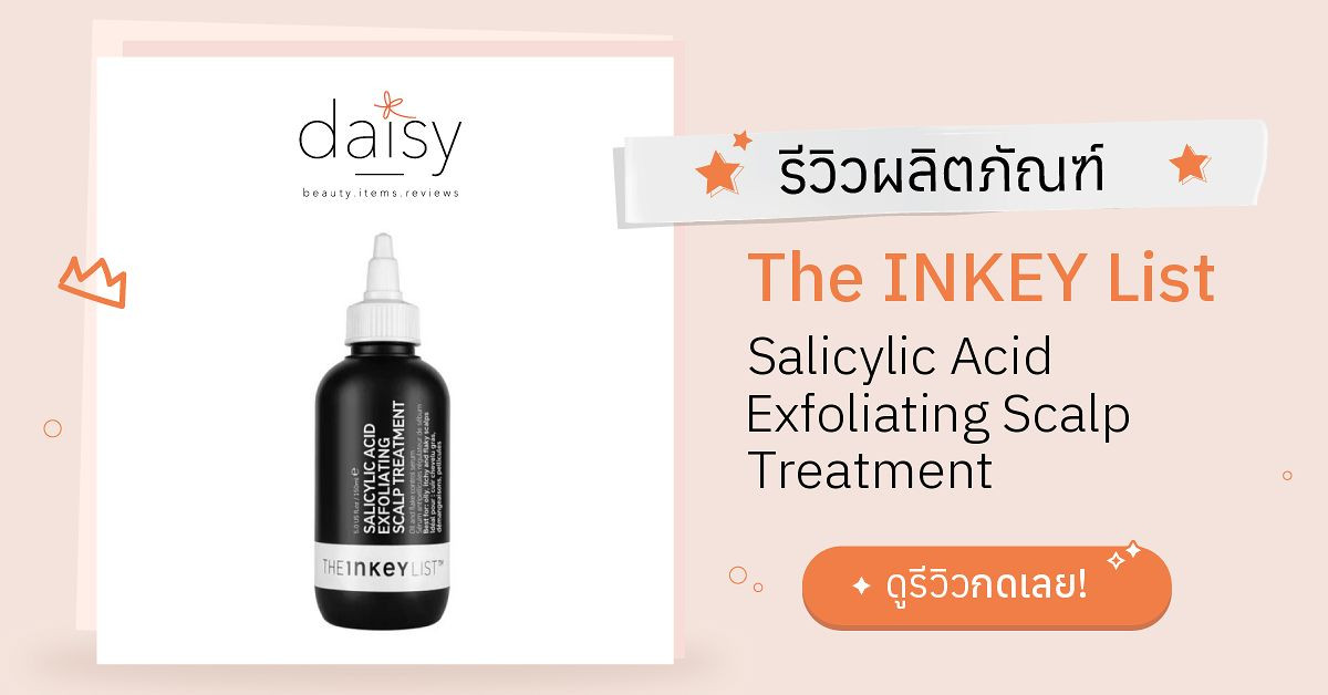 Review The INKEY List Salicylic Acid Exfoliating Scalp Treatment ริวิว