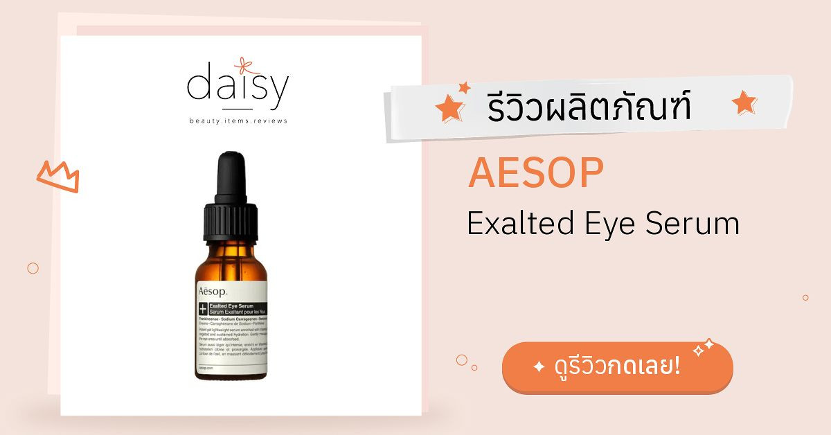 Review AESOP Exalted Eye Serum ริวิวผลการใช้โดยสมาชิก Daisy by Jeban
