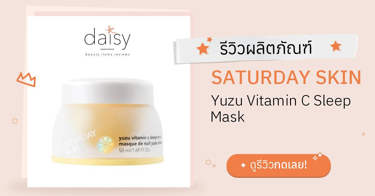 Review SATURDAY SKIN Yuzu Vitamin C Sleep Mask ริวิวผลการใช้โดยสมาชิก