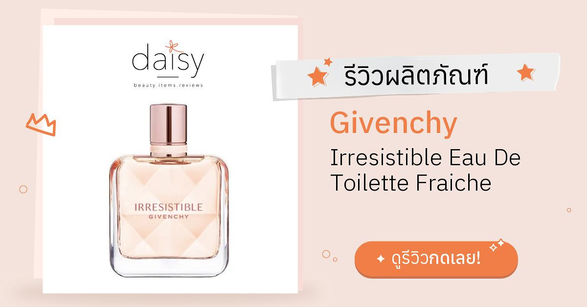 Review Givenchy Irresistible Eau De Toilette Fraiche ริวิวผลการใช้โดยสมาชิก  Daisy by  - Daisy by 