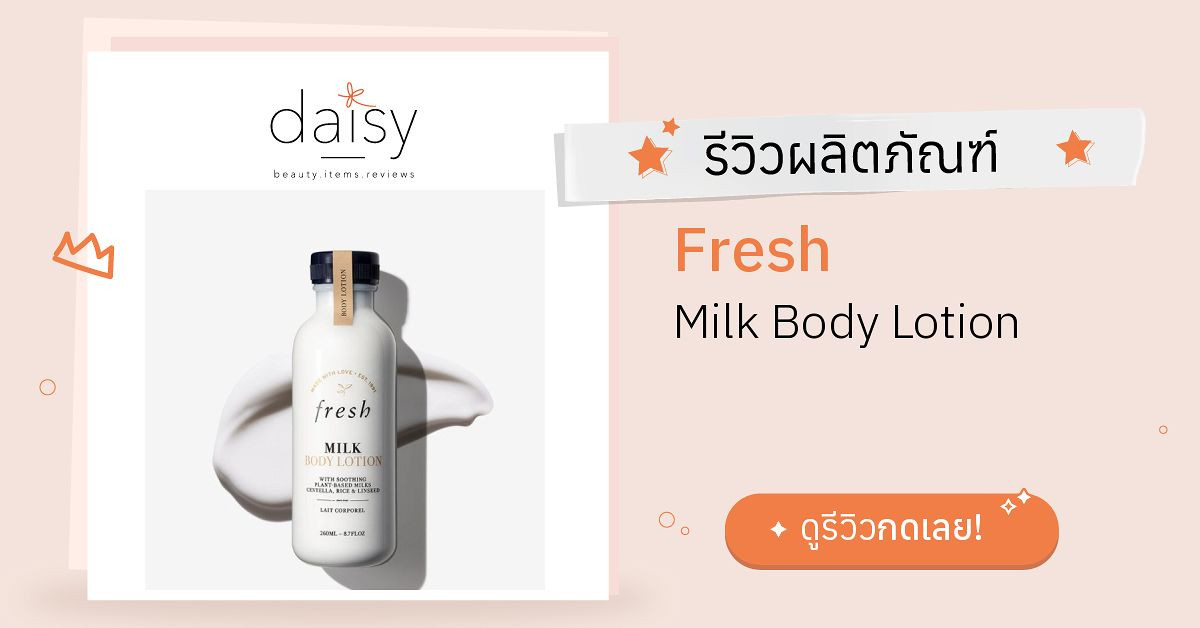 Review Fresh Milk Body Lotion ริวิวผลการใช้โดยสมาชิก Daisy by
