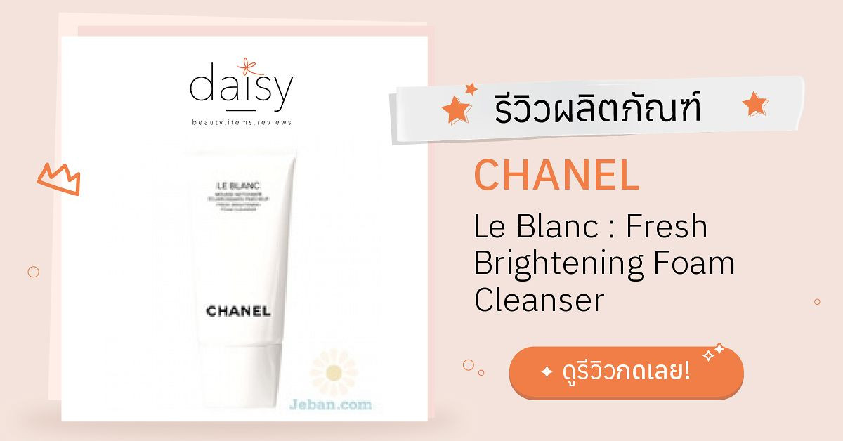 Review CHANEL Le Blanc : Fresh Brightening Foam Cleanser ริวิวผล