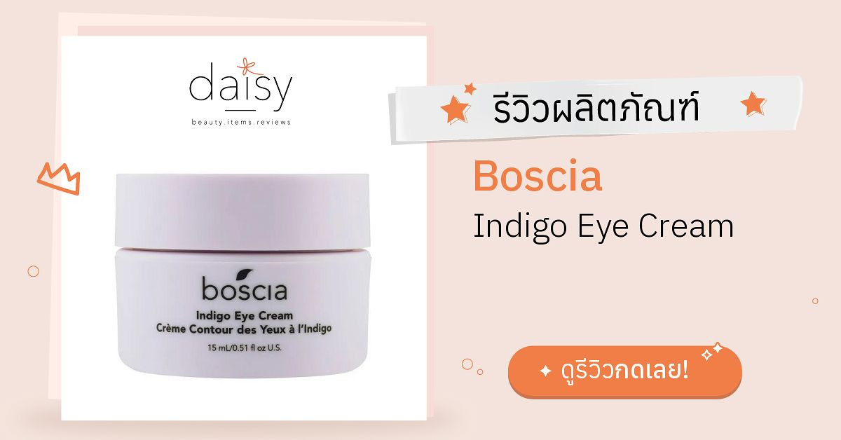 Review Boscia Indigo Eye Cream ริวิวผลการใช้โดยสมาชิก Daisy by Jeban
