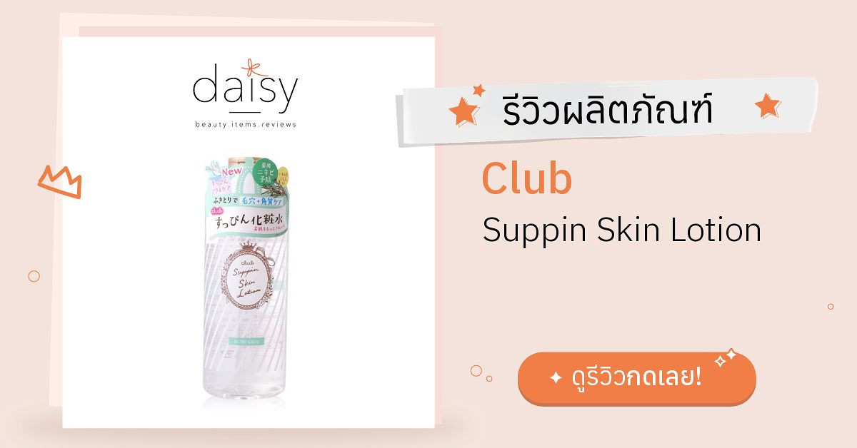 Review Club Suppin Skin Lotion ริวิวผลการใช้โดยสมาชิก Daisy by Jeban