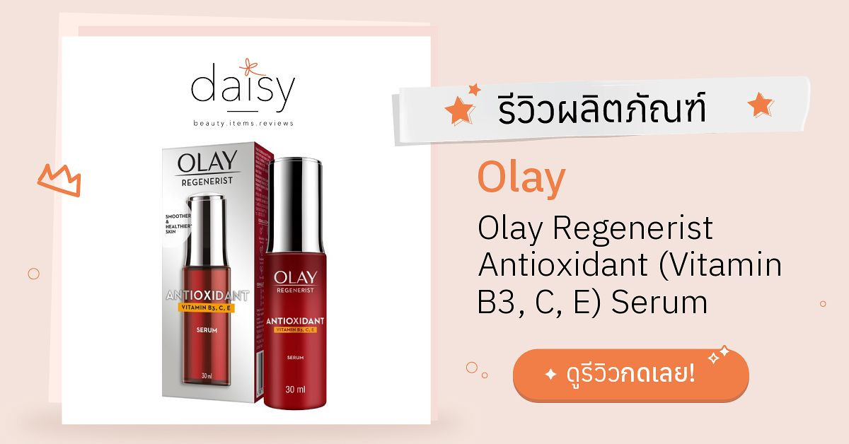 Olay Olay Regenerist Antioxidant (Vitamin B3, C, E) Serum รีวิว | Daisy ...