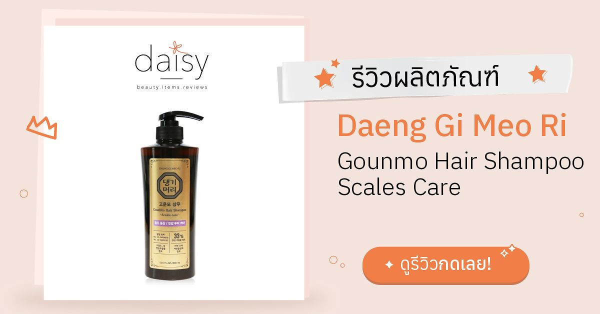 Review Daeng Gi Meo Ri Gounmo Hair Shampoo Scales Care ริวิวผลการใช้โดย