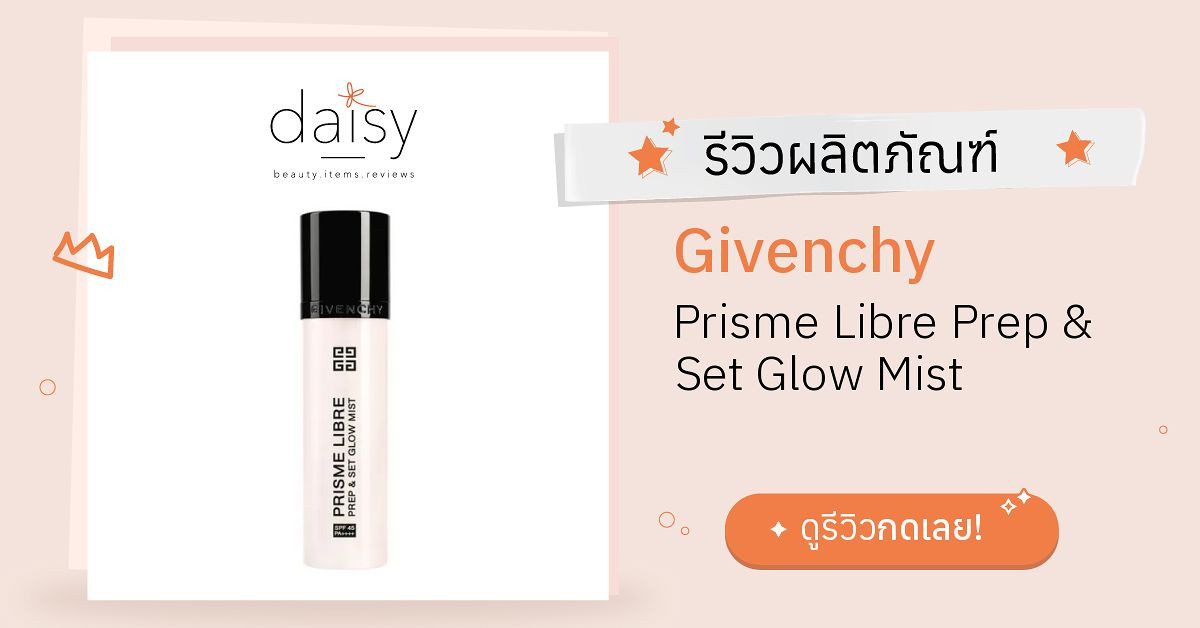 Review Givenchy Prisme Libre Prep & Set Glow Mist ริวิวผลการใช้โดยสมาชิก  Daisy by  - Daisy by 