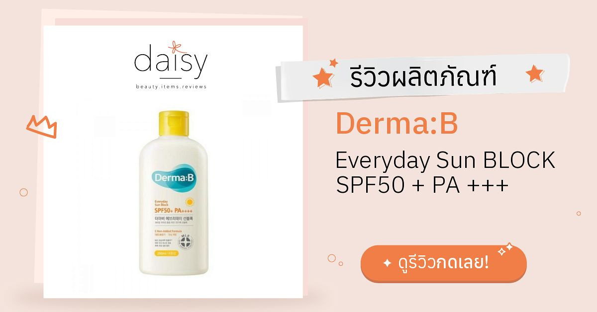 Review Derma:B Everyday Sun BLOCK SPF50 + PA +++ ริวิวผลการใช้โดยสมาชิก ...