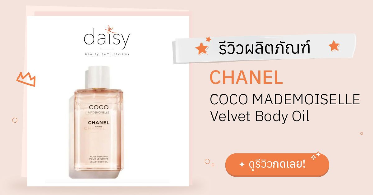 Review CHANEL COCO MADEMOISELLE Velvet Body Oil ริวิวผลการใช้โดยสมาชิก