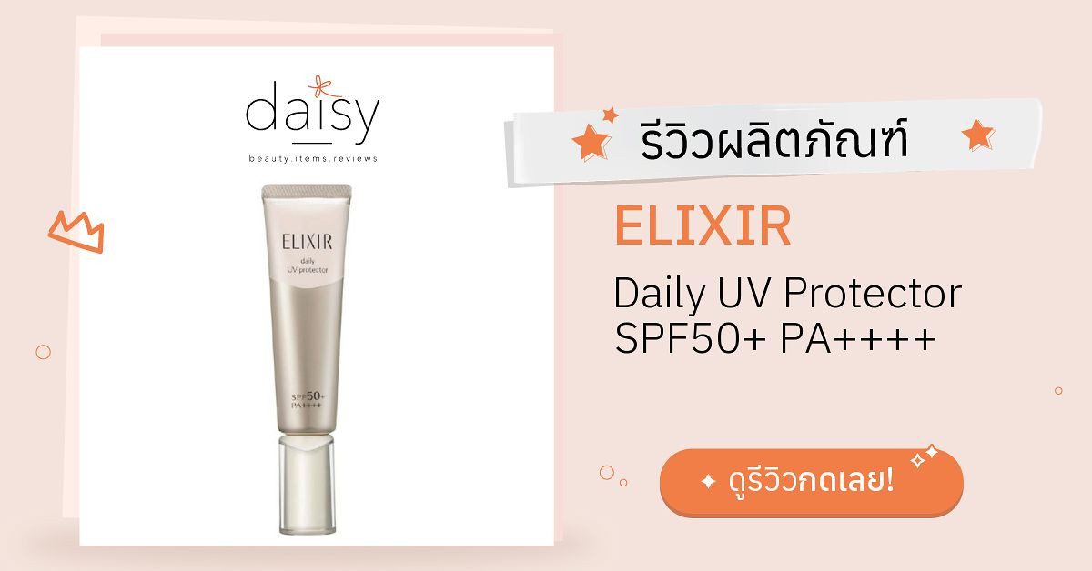 ELIXIR Daily UV Protector SPF50+ PA++++ รีวิว | Daisy by Jeban.com