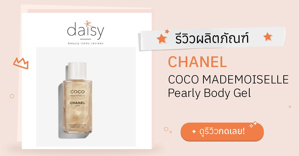 Review CHANEL COCO MADEMOISELLE Pearly Body Gel ริวิวผลการใช้โดย