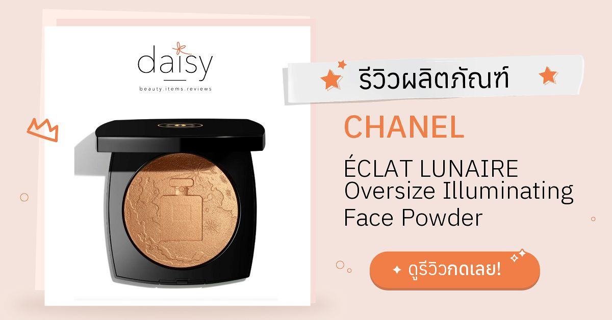 CHANEL ÉCLAT LUNAIRE Oversize Illuminating Face Powder รีวิว