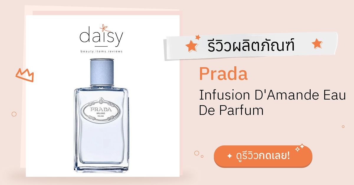 Review Prada Infusion D'Amande Eau De Parfum ริวิวผลการใช้โดยสมาชิก Daisy  by  - Daisy by 