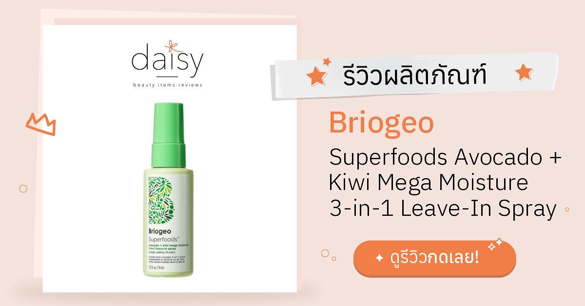 Review Briogeo Superfoods Avocado + Kiwi Mega Moisture 3in1 LeaveIn