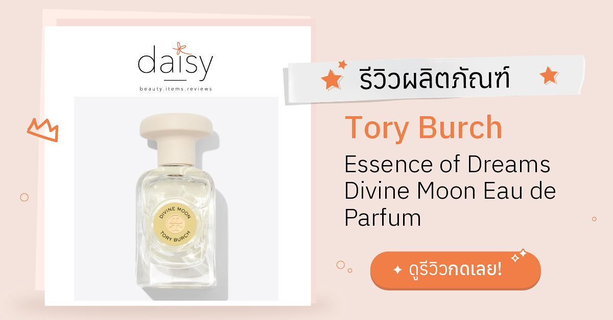 Review Tory Burch Essence of Dreams Divine Moon Eau de Parfum  ริวิวผลการใช้โดยสมาชิก Daisy by  - Daisy by 