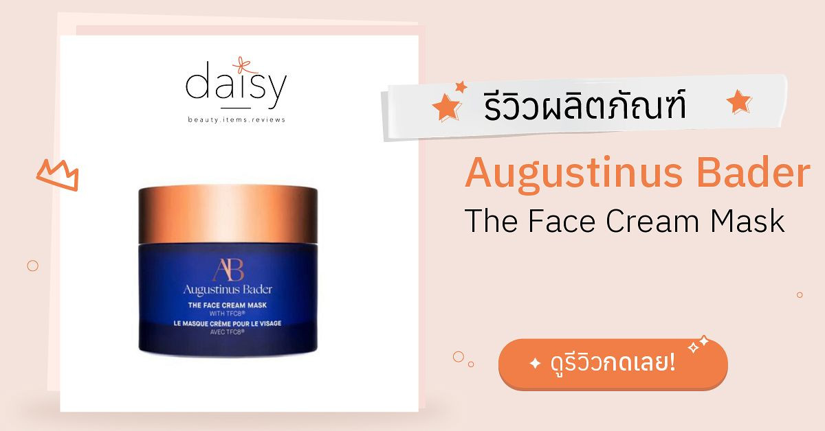 Review Augustinus Bader The Face Cream Mask ริวิวผลการใช้โดยสมาชิก Daisy by Daisy by