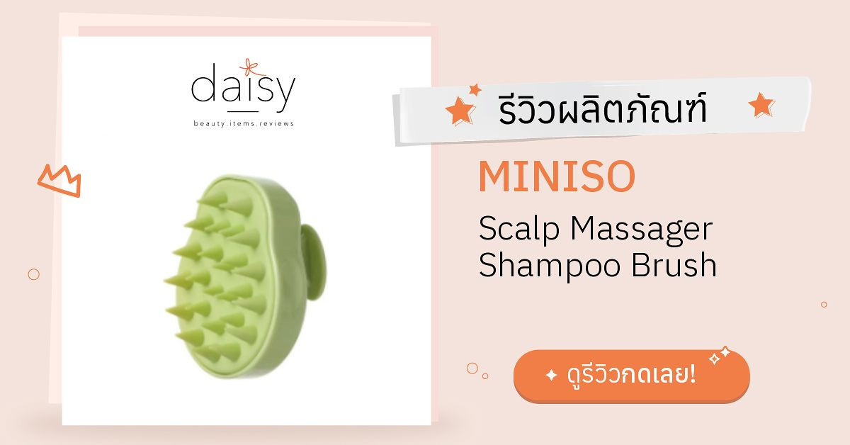 Review MINISO Scalp Massager Shampoo Brush ริวิวผลการใช้โดยสมาชิก Daisy