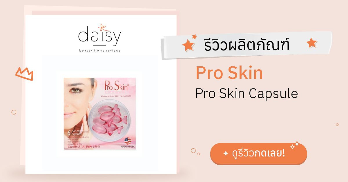 Pro Skin Pro Skin Capsule รีวิว | Daisy by Jeban.com