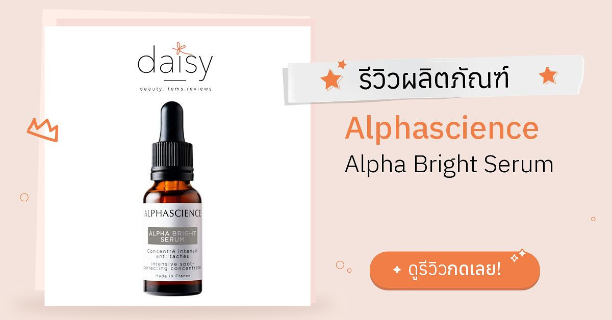 Alphascience Alpha Bright Serum รีวิว | Daisy by Jeban.com