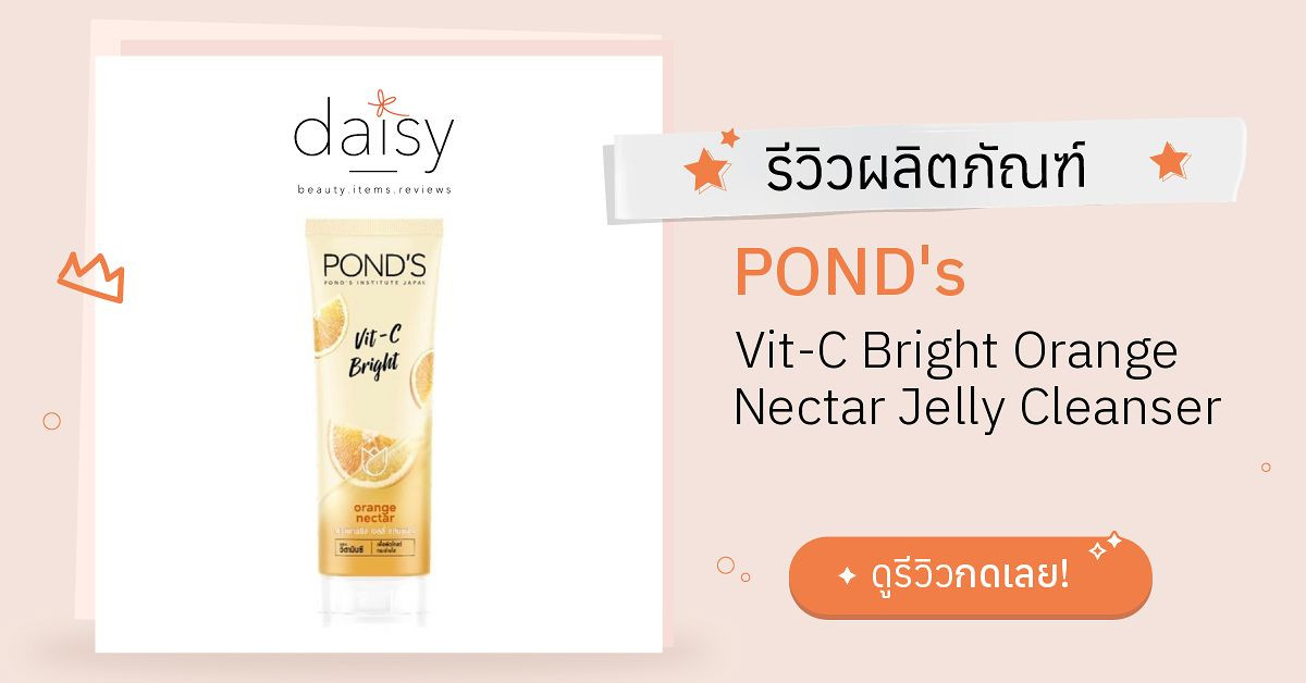 Review POND's VitC Bright Orange Nectar Jelly Cleanser ริวิวผลการใช้โดยสมาชิก Daisy by Jeban