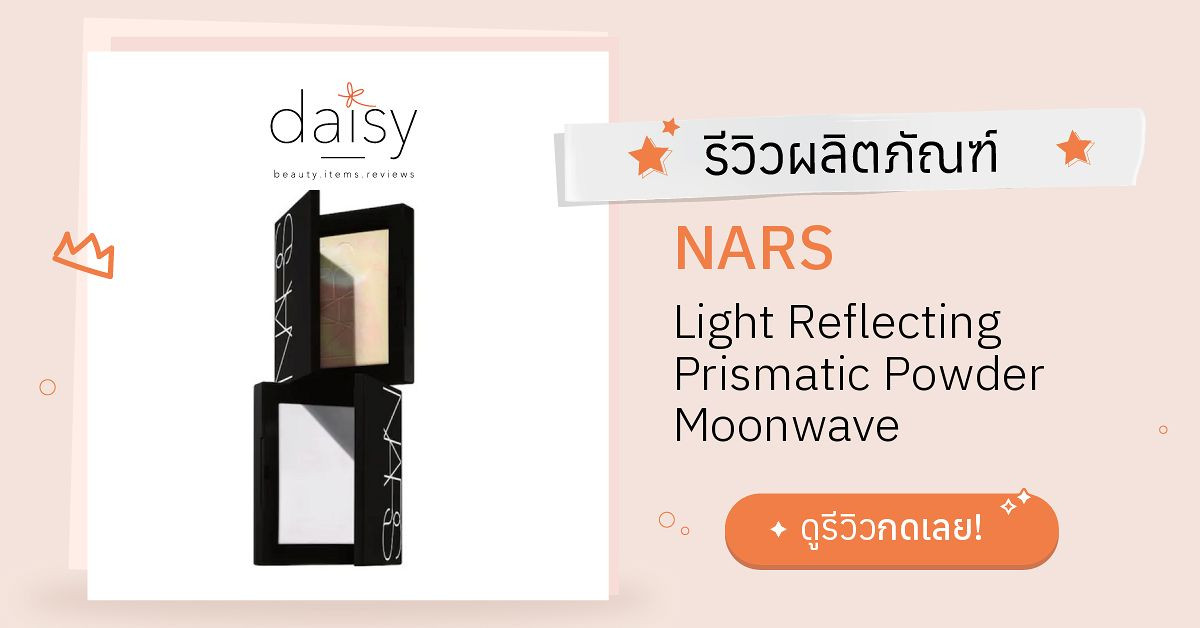 NARS Light Reflecting Prismatic Powder Moonwave รีวิว | Daisy by Jeban.com
