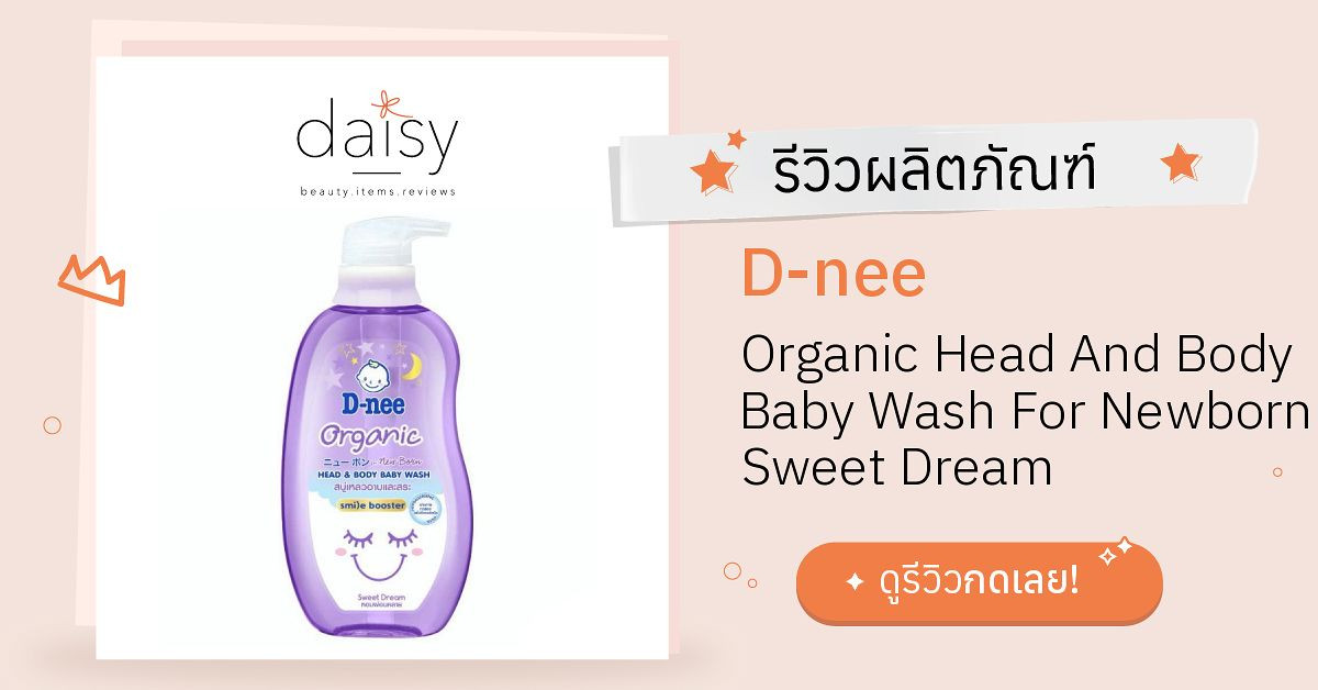 Review Dnee Organic Head And Body Baby Wash For Newborn Sweet Dream ริ