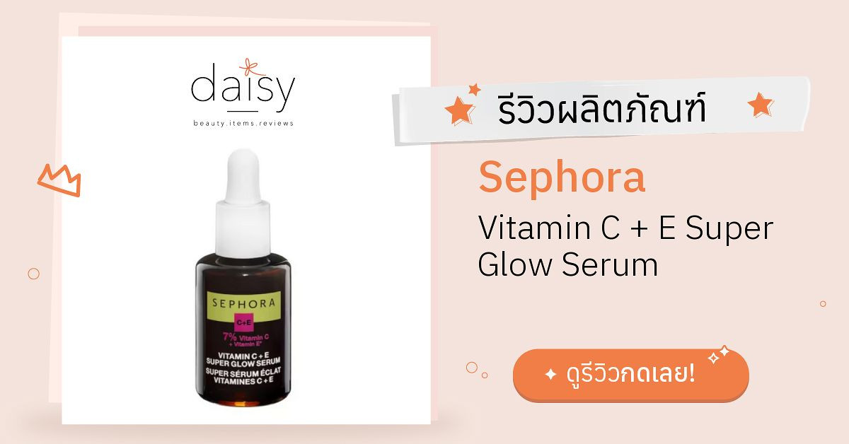 Review Sephora Vitamin C + E Super Glow Serum ริวิวผลการใช้โดยสมาชิก