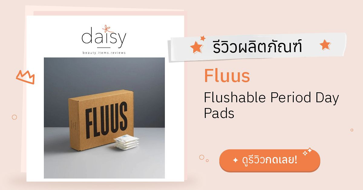 Review Fluus Flushable Period Day Pads ริวิวผลการใช้โดยสมาชิก Daisy by