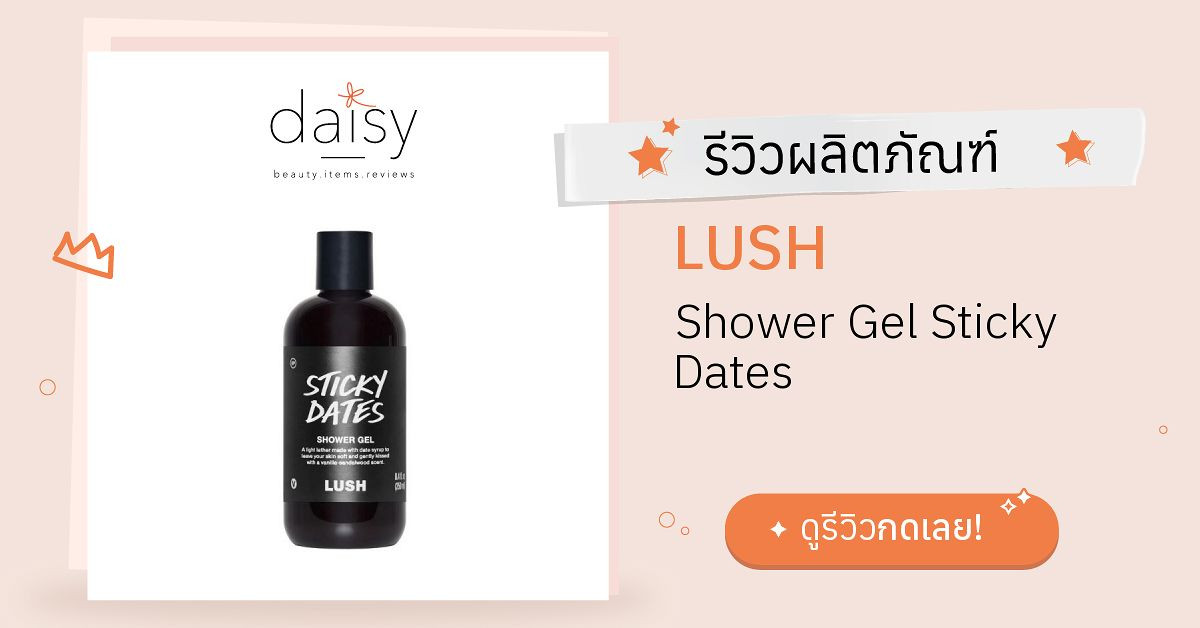 Review LUSH Shower Gel Sticky Dates ริวิวผลการใช้โดยสมาชิก Daisy by