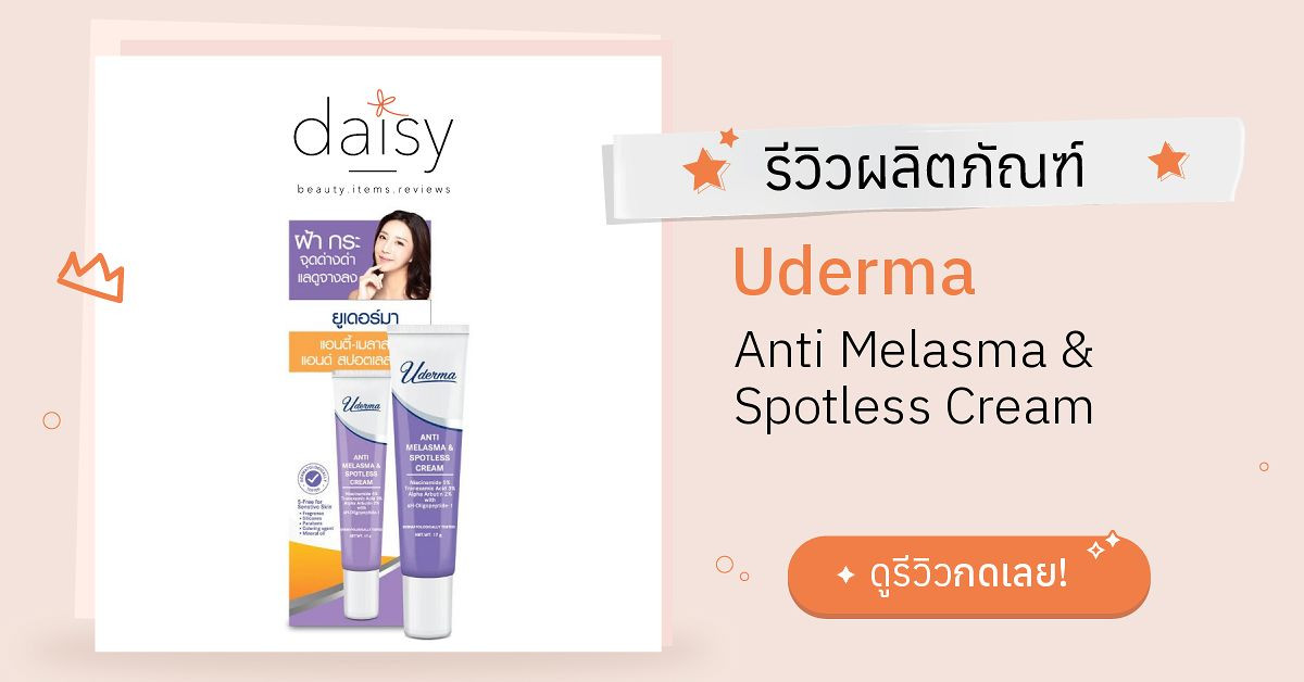 Uderma Anti Melasma & Spotless Cream รีวิว | Daisy by Jeban.com