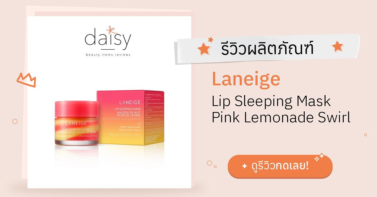 Review Laneige Lip Sleeping Mask Pink Lemonade Swirl ริวิวผลการใช้โดย