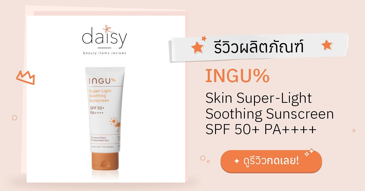 INGU% Skin Super-Light Soothing Sunscreen SPF 50+ PA++++ รีวิว | Daisy ...