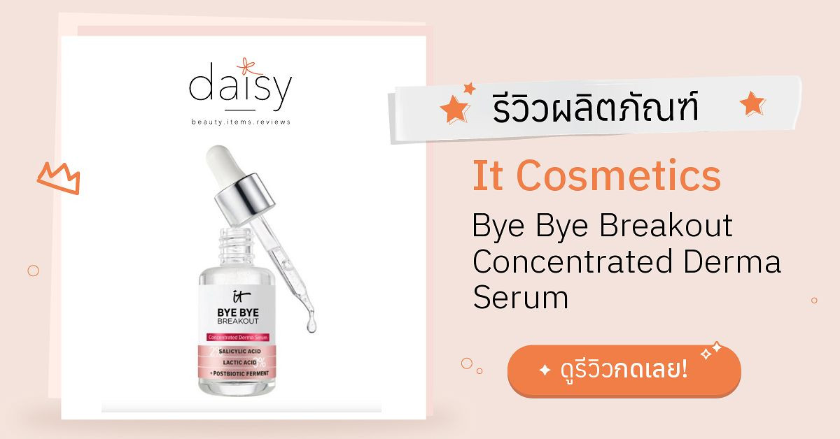 Review It Cosmetics Bye Bye Breakout Concentrated Derma Serum ริวิวผล