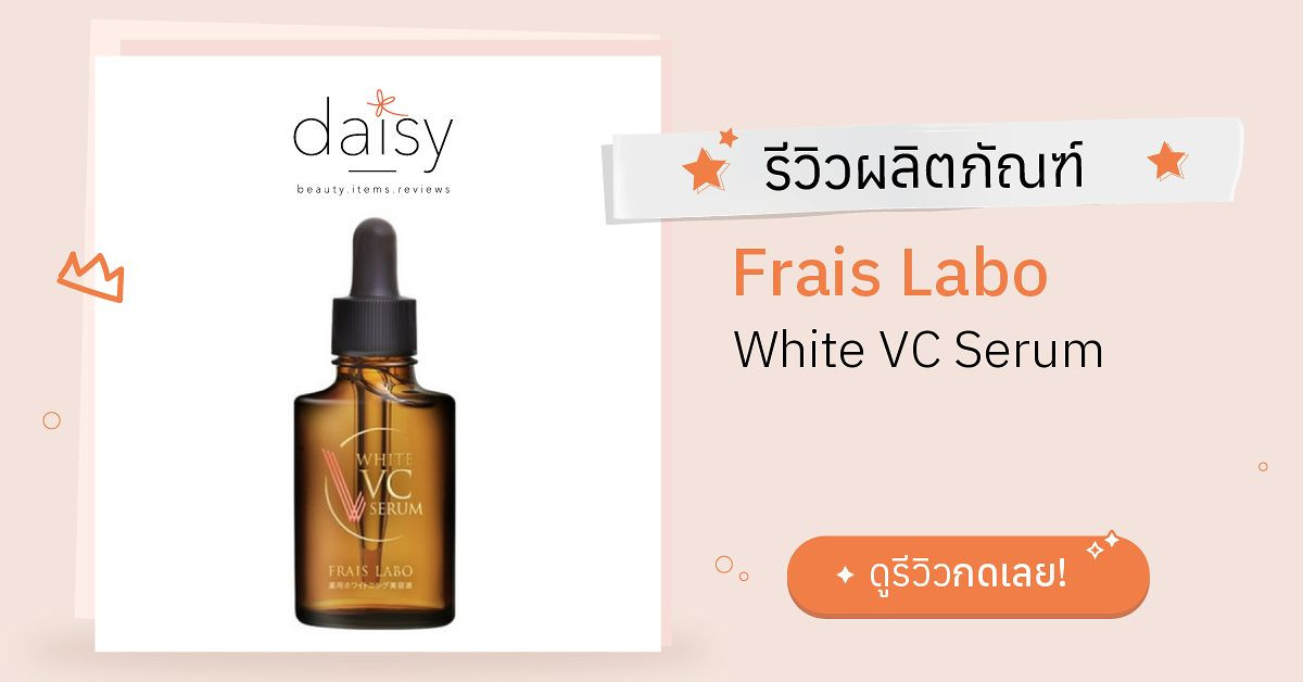 Review Frais Labo White VC Serum ริวิวผลการใช้โดยสมาชิก - Daisy by