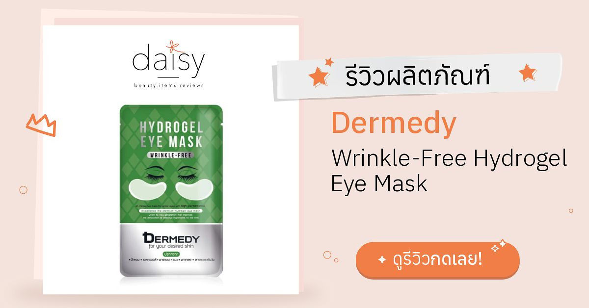 Review Dermedy WrinkleFree Hydrogel Eye Mask ริวิวผลการใช้โดยสมาชิก Daisy by Daisy