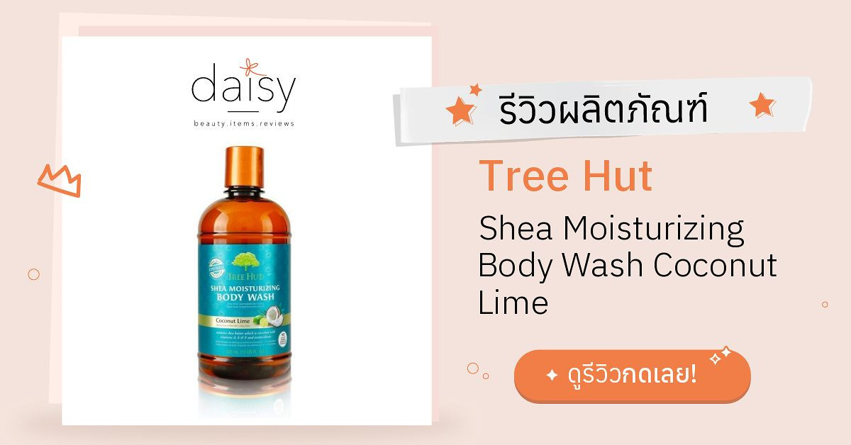 Review Tree Hut Shea Moisturizing Body Wash Coconut Lime ริวิวผลการใช้