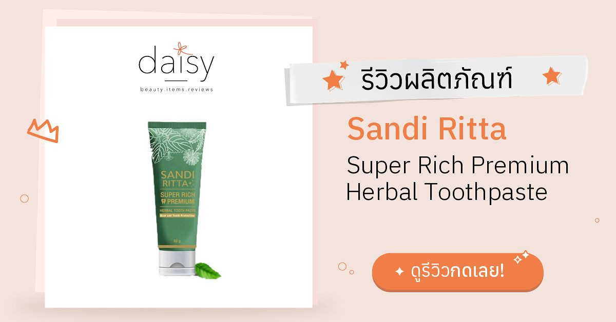 Sandi Ritta Super Rich Premium Herbal Toothpaste รีวิว | Daisy by Jeban.com