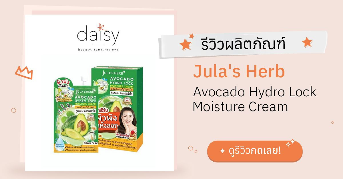 Jula's Herb Avocado Hydro Lock Moisture Cream รีวิว | Daisy by Jeban.com