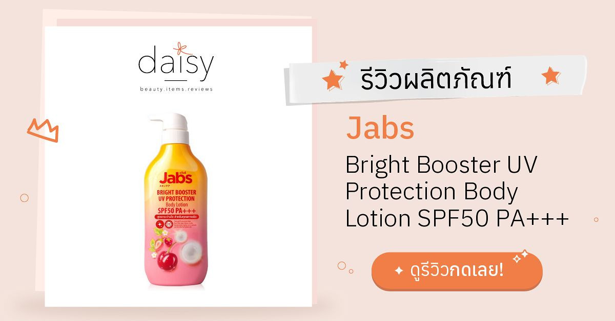 Review Jabs Bright Booster UV Protection Body Lotion SPF50 PA+++ ริวิวผลการใช้โดยสมาชิก Daisy by