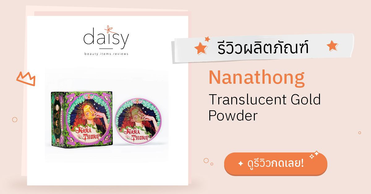 Nanathong Translucent Gold Powder รีวิว | Daisy by Jeban.com