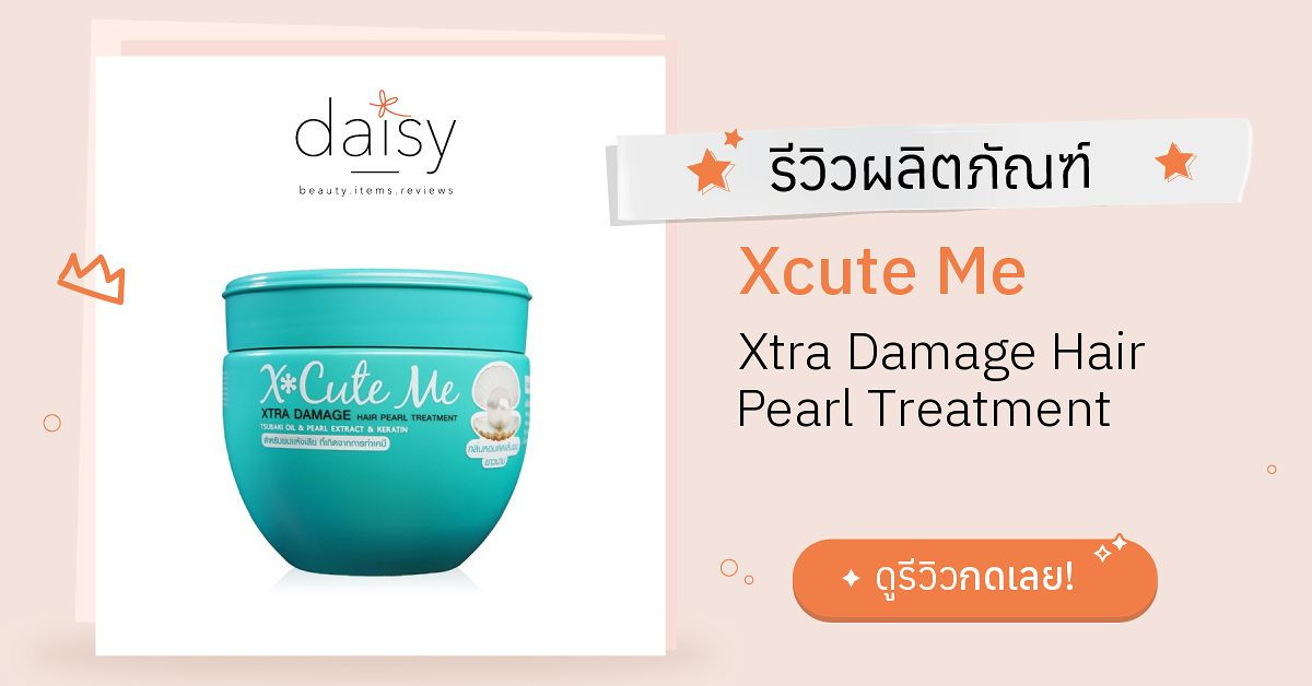 Review Xcute Me Xtra Damage Hair Pearl Treatment ริวิวผลการใช้โดยสมาชิก