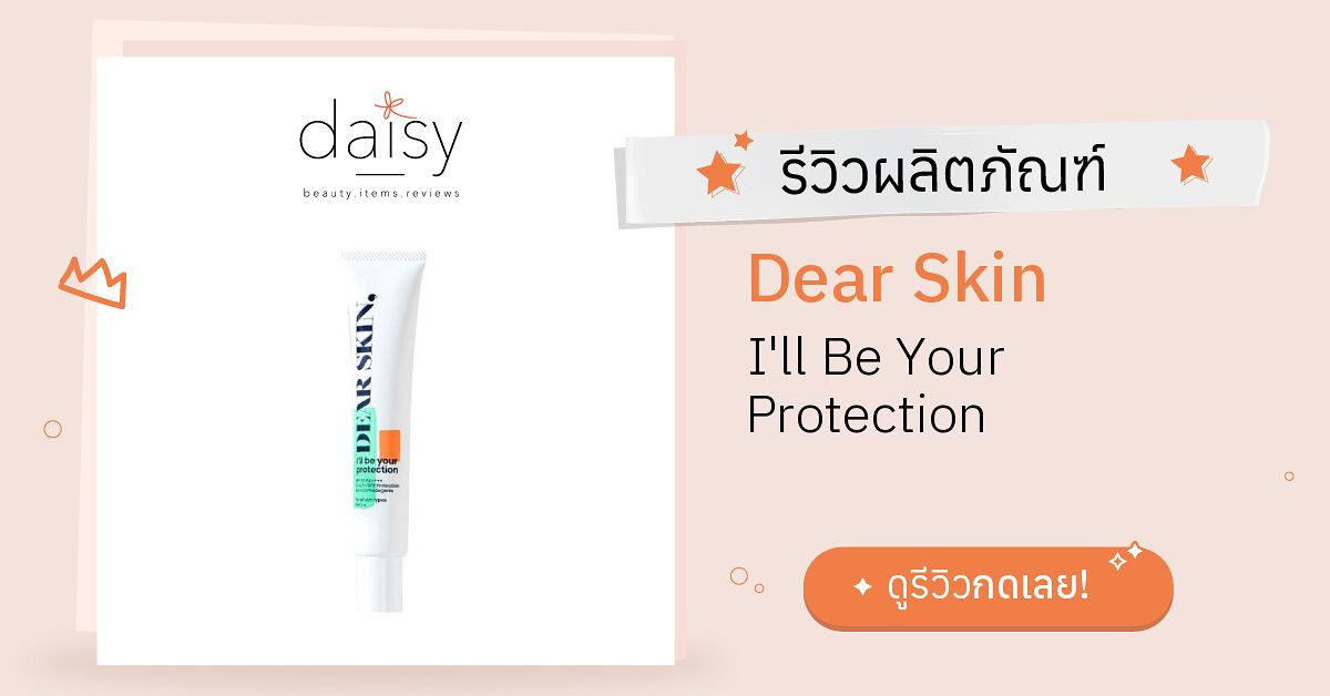Dear Skin I'll Be Your Protection รีวิว | Daisy by Jeban.com