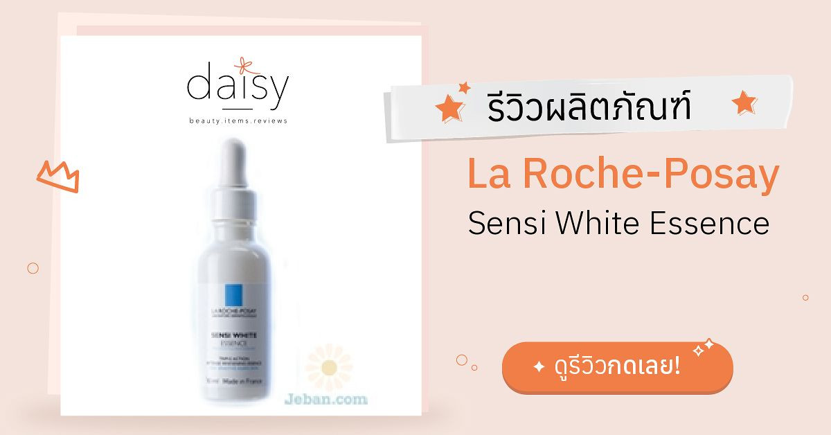 La Roche-Posay Sensi White Essence รีวิว | Daisy by Jeban.com