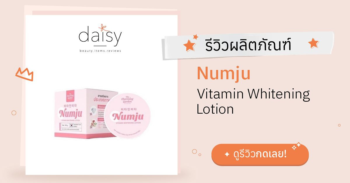 Numju Vitamin Whitening Lotion รีวิว | Daisy by Jeban.com