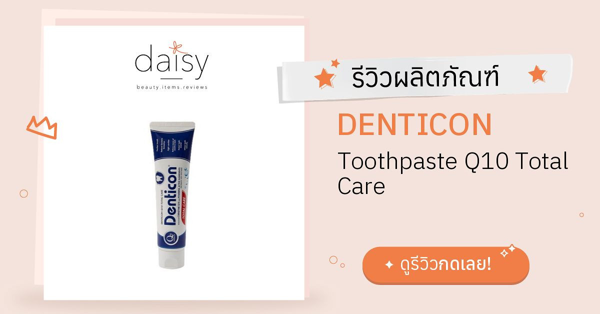 Review DENTICON Toothpaste Q10 Total Care ริวิวผลการใช้โดยสมาชิก ...