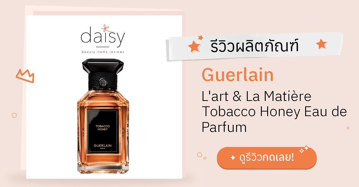 Guerlain L'art & La Matière Tobacco Honey Eau de Parfum รีวิว