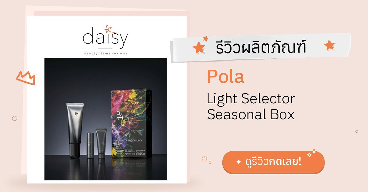 Pola Light Selector Seasonal Box รีวิว | Daisy by Jeban.com